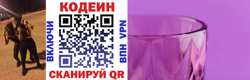 Codein напиток Lean (лин) Советская Гавань